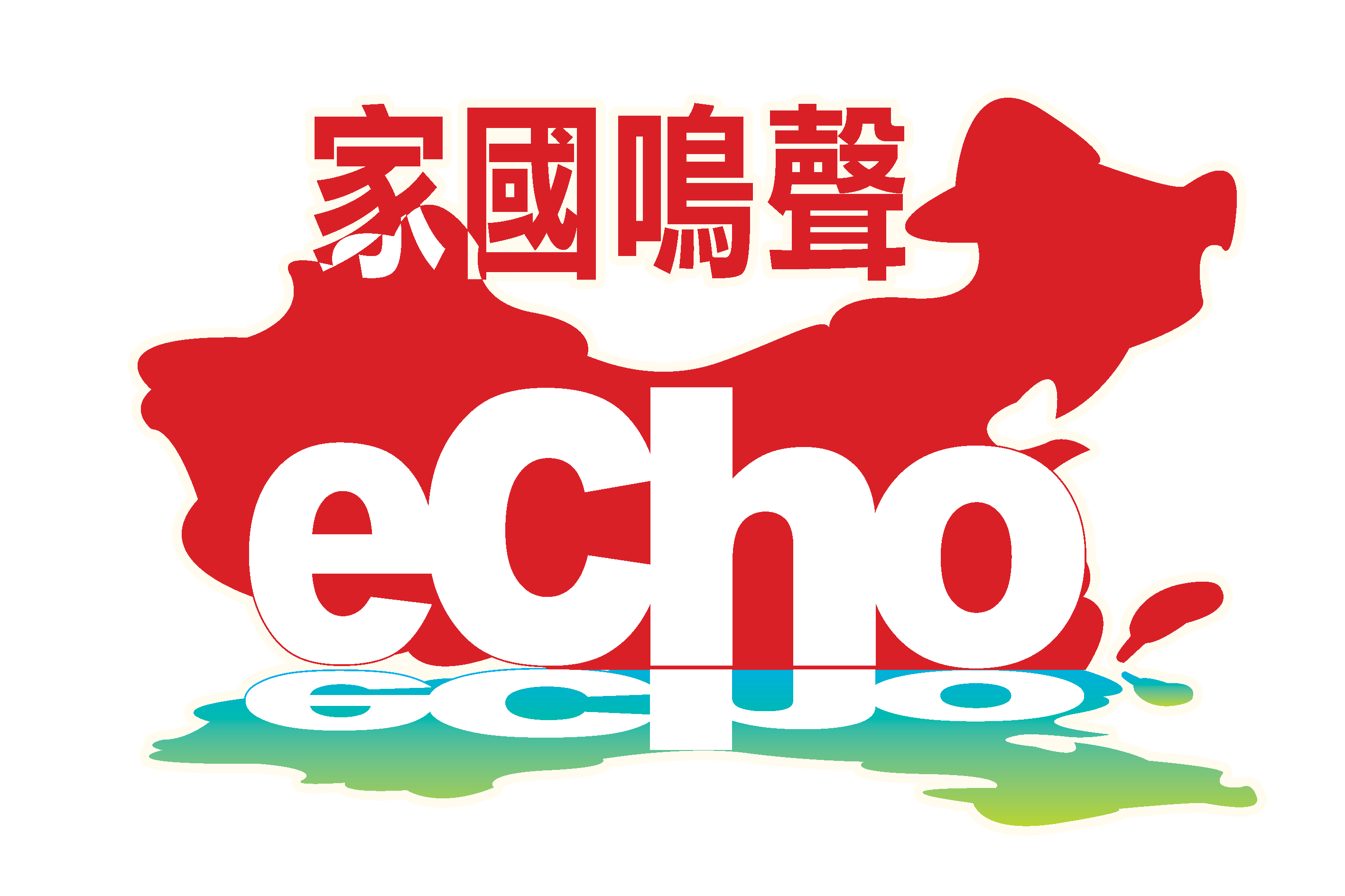 家國鳴聲 ECHO Magazine